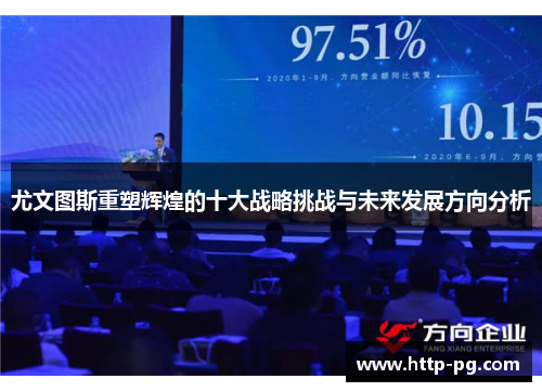 尤文图斯重塑辉煌的十大战略挑战与未来发展方向分析