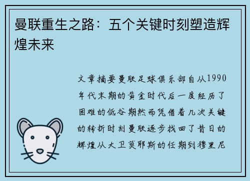 曼联重生之路：五个关键时刻塑造辉煌未来