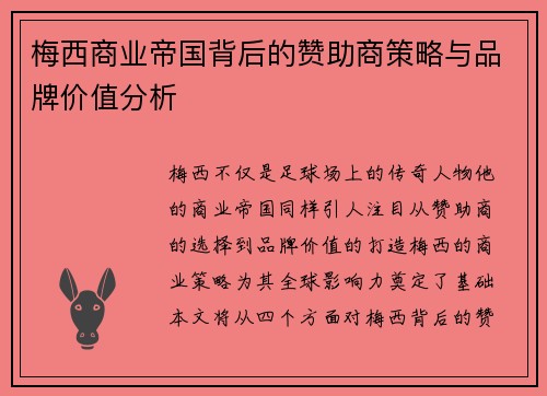 梅西商业帝国背后的赞助商策略与品牌价值分析
