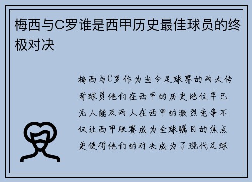 梅西与C罗谁是西甲历史最佳球员的终极对决
