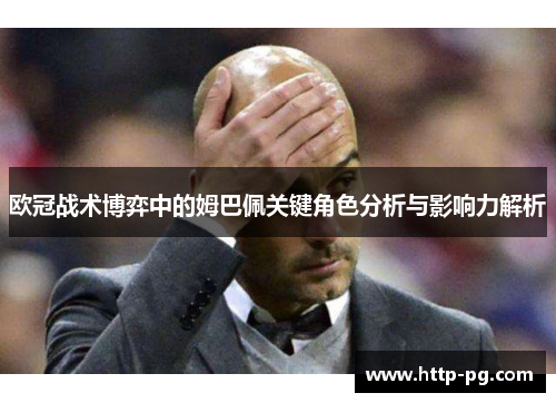 欧冠战术博弈中的姆巴佩关键角色分析与影响力解析