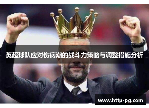 英超球队应对伤病潮的战斗力策略与调整措施分析