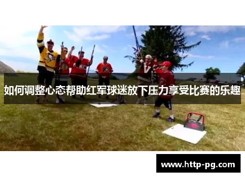 如何调整心态帮助红军球迷放下压力享受比赛的乐趣