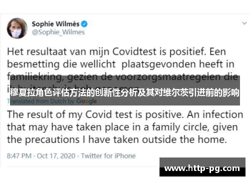 穆夏拉角色评估方法的创新性分析及其对维尔茨引进前的影响