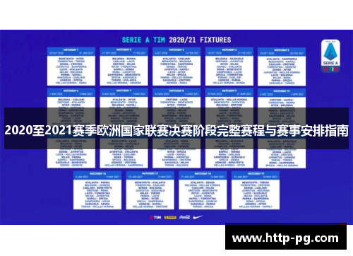 2020至2021赛季欧洲国家联赛决赛阶段完整赛程与赛事安排指南