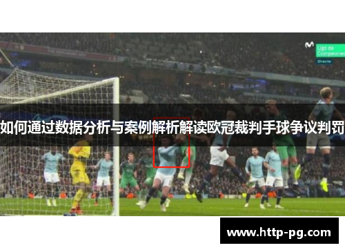 如何通过数据分析与案例解析解读欧冠裁判手球争议判罚