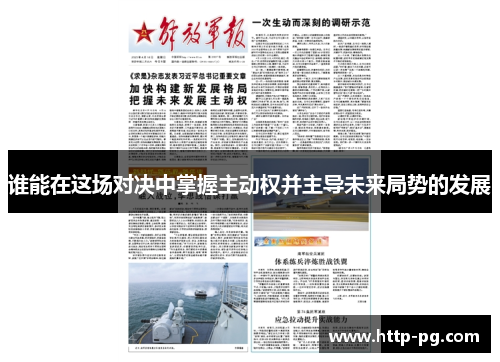 谁能在这场对决中掌握主动权并主导未来局势的发展