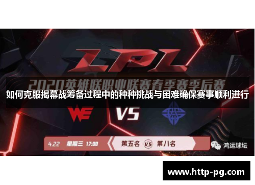 如何克服揭幕战筹备过程中的种种挑战与困难确保赛事顺利进行