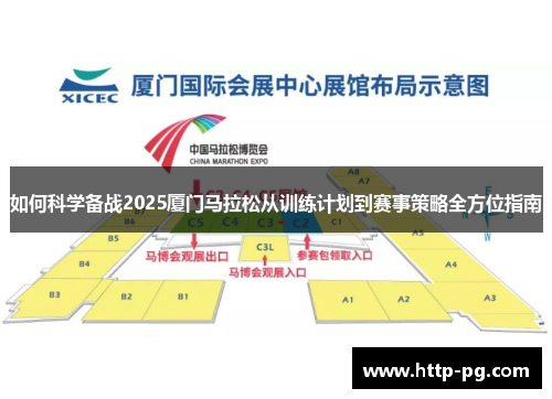 如何科学备战2025厦门马拉松从训练计划到赛事策略全方位指南