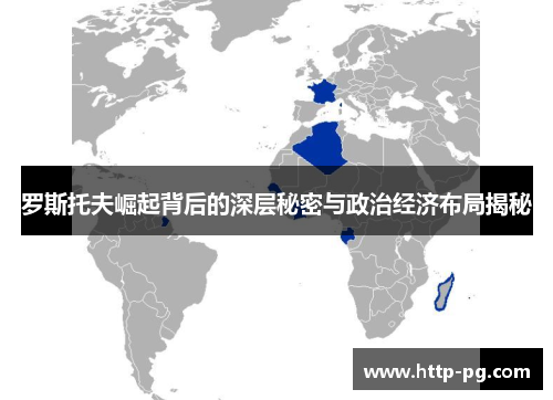 罗斯托夫崛起背后的深层秘密与政治经济布局揭秘