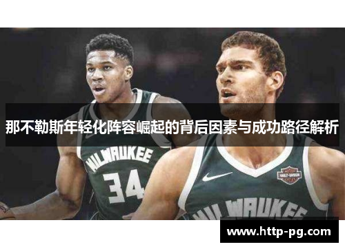 那不勒斯年轻化阵容崛起的背后因素与成功路径解析