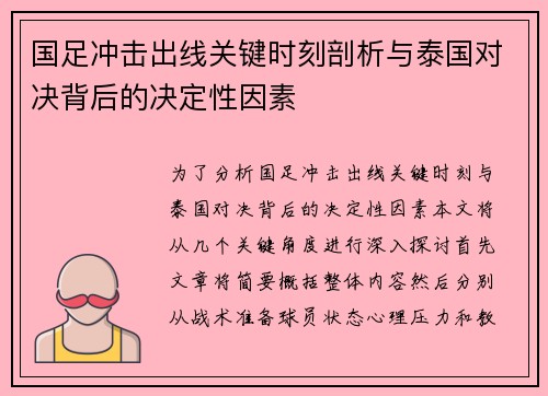 国足冲击出线关键时刻剖析与泰国对决背后的决定性因素