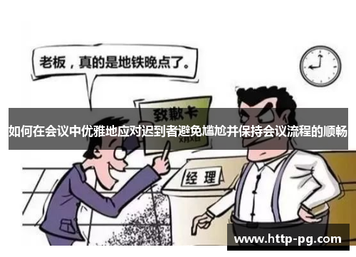 如何在会议中优雅地应对迟到者避免尴尬并保持会议流程的顺畅