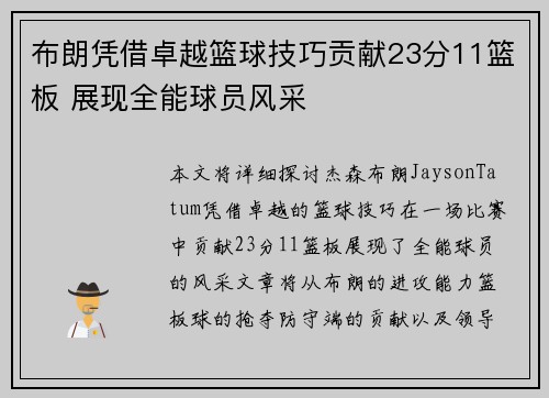 布朗凭借卓越篮球技巧贡献23分11篮板 展现全能球员风采