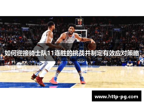 如何迎接骑士队11连胜的挑战并制定有效应对策略