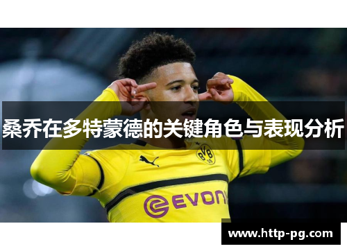 桑乔在多特蒙德的关键角色与表现分析