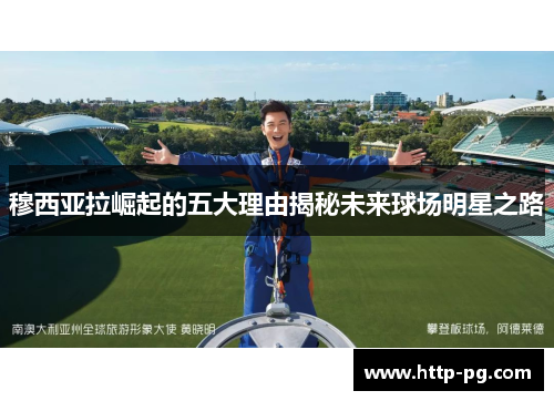 穆西亚拉崛起的五大理由揭秘未来球场明星之路