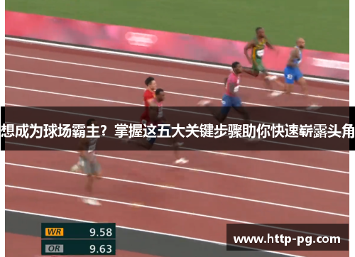 想成为球场霸主？掌握这五大关键步骤助你快速崭露头角