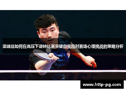 梁靖崑如何在高压下逆转比赛突破自我应对赛场心理挑战的策略分析