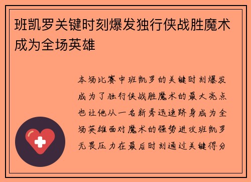 班凯罗关键时刻爆发独行侠战胜魔术成为全场英雄