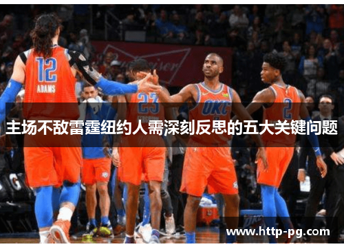 主场不敌雷霆纽约人需深刻反思的五大关键问题