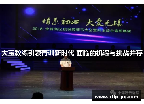 大宝教练引领青训新时代 面临的机遇与挑战并存