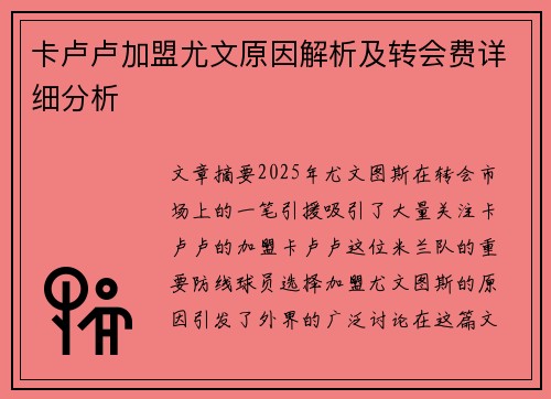 卡卢卢加盟尤文原因解析及转会费详细分析