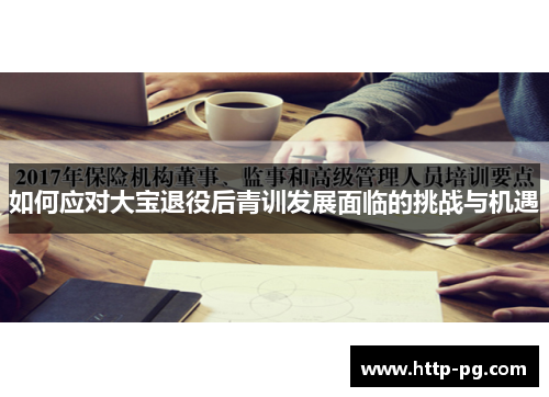 如何应对大宝退役后青训发展面临的挑战与机遇