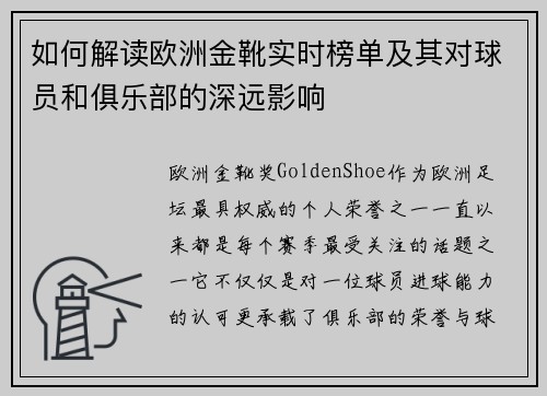 如何解读欧洲金靴实时榜单及其对球员和俱乐部的深远影响