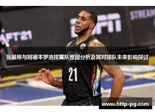 张呈栋与阿德本罗选择离队原因分析及其对球队未来影响探讨