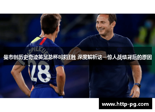 曼市创历史奇迹英足总杯8球狂胜 深度解析这一惊人战绩背后的原因