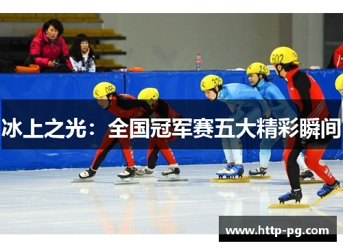冰上之光：全国冠军赛五大精彩瞬间