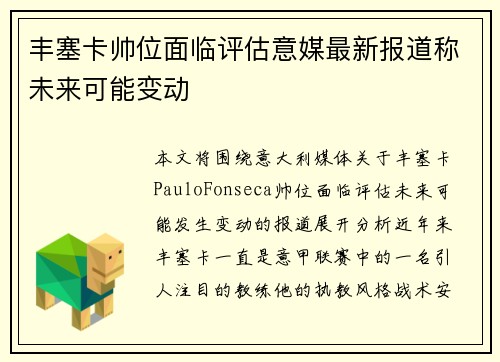 丰塞卡帅位面临评估意媒最新报道称未来可能变动