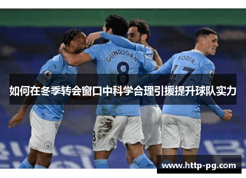 如何在冬季转会窗口中科学合理引援提升球队实力