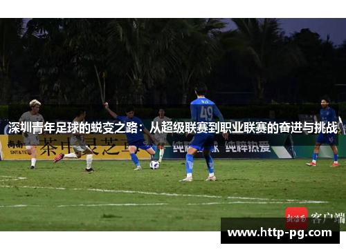 深圳青年足球的蜕变之路：从超级联赛到职业联赛的奋进与挑战