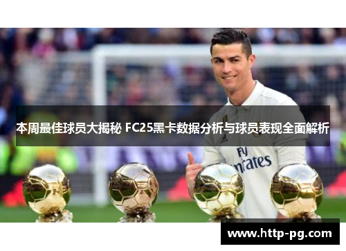 本周最佳球员大揭秘 FC25黑卡数据分析与球员表现全面解析