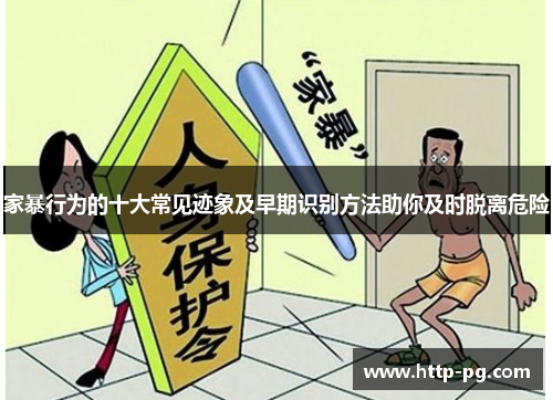家暴行为的十大常见迹象及早期识别方法助你及时脱离危险