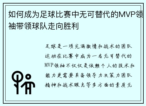如何成为足球比赛中无可替代的MVP领袖带领球队走向胜利