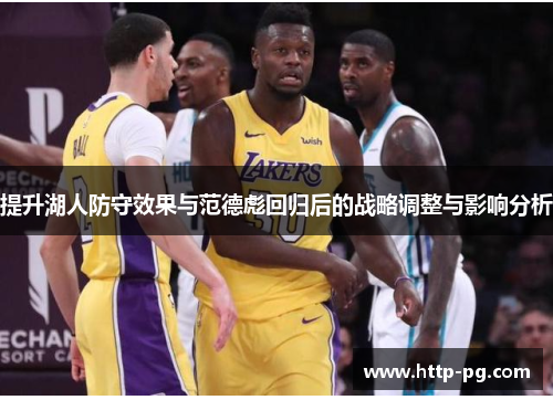 提升湖人防守效果与范德彪回归后的战略调整与影响分析