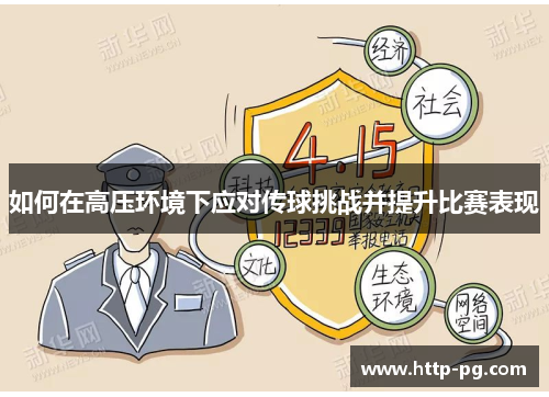 如何在高压环境下应对传球挑战并提升比赛表现