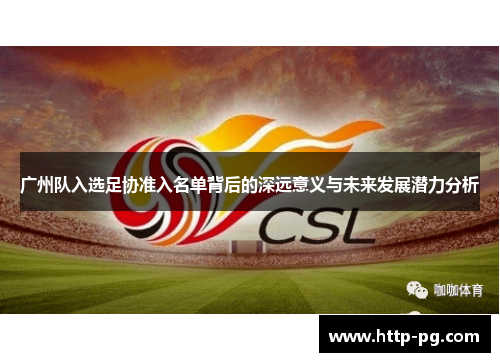 广州队入选足协准入名单背后的深远意义与未来发展潜力分析