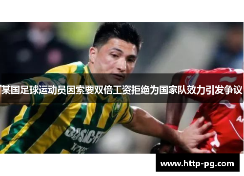 某国足球运动员因索要双倍工资拒绝为国家队效力引发争议