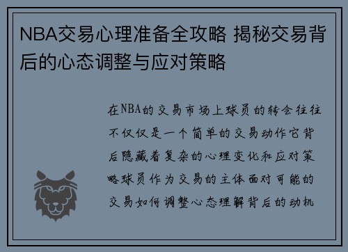 NBA交易心理准备全攻略 揭秘交易背后的心态调整与应对策略
