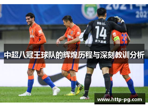 中超八冠王球队的辉煌历程与深刻教训分析
