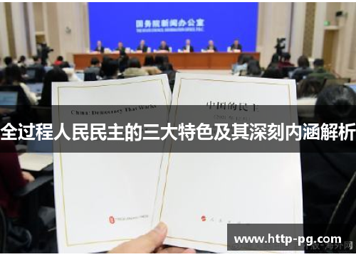 全过程人民民主的三大特色及其深刻内涵解析