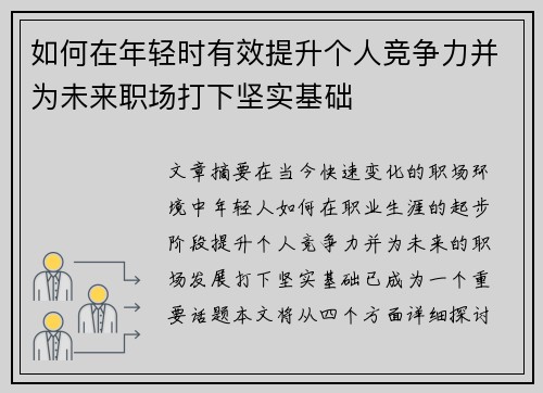 如何在年轻时有效提升个人竞争力并为未来职场打下坚实基础
