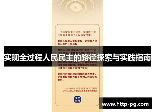 实现全过程人民民主的路径探索与实践指南