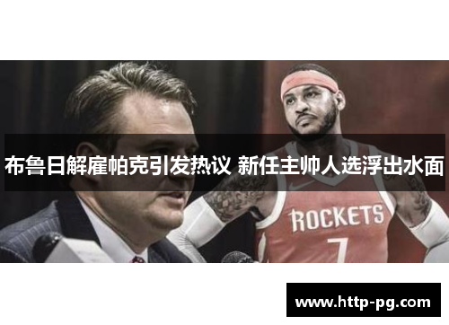 布鲁日解雇帕克引发热议 新任主帅人选浮出水面