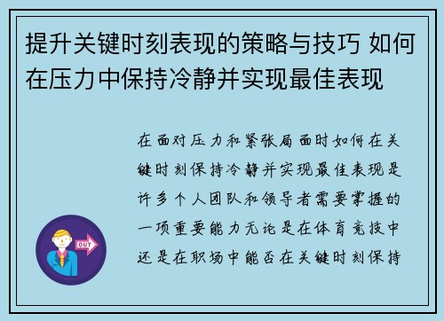 提升关键时刻表现的策略与技巧 如何在压力中保持冷静并实现最佳表现