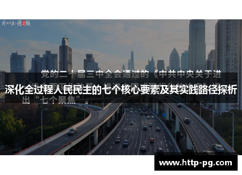 深化全过程人民民主的七个核心要素及其实践路径探析